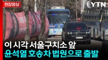 [현장영상+] 윤석열 호송차 법원으로 출발...이 시각 구치소 / YTN