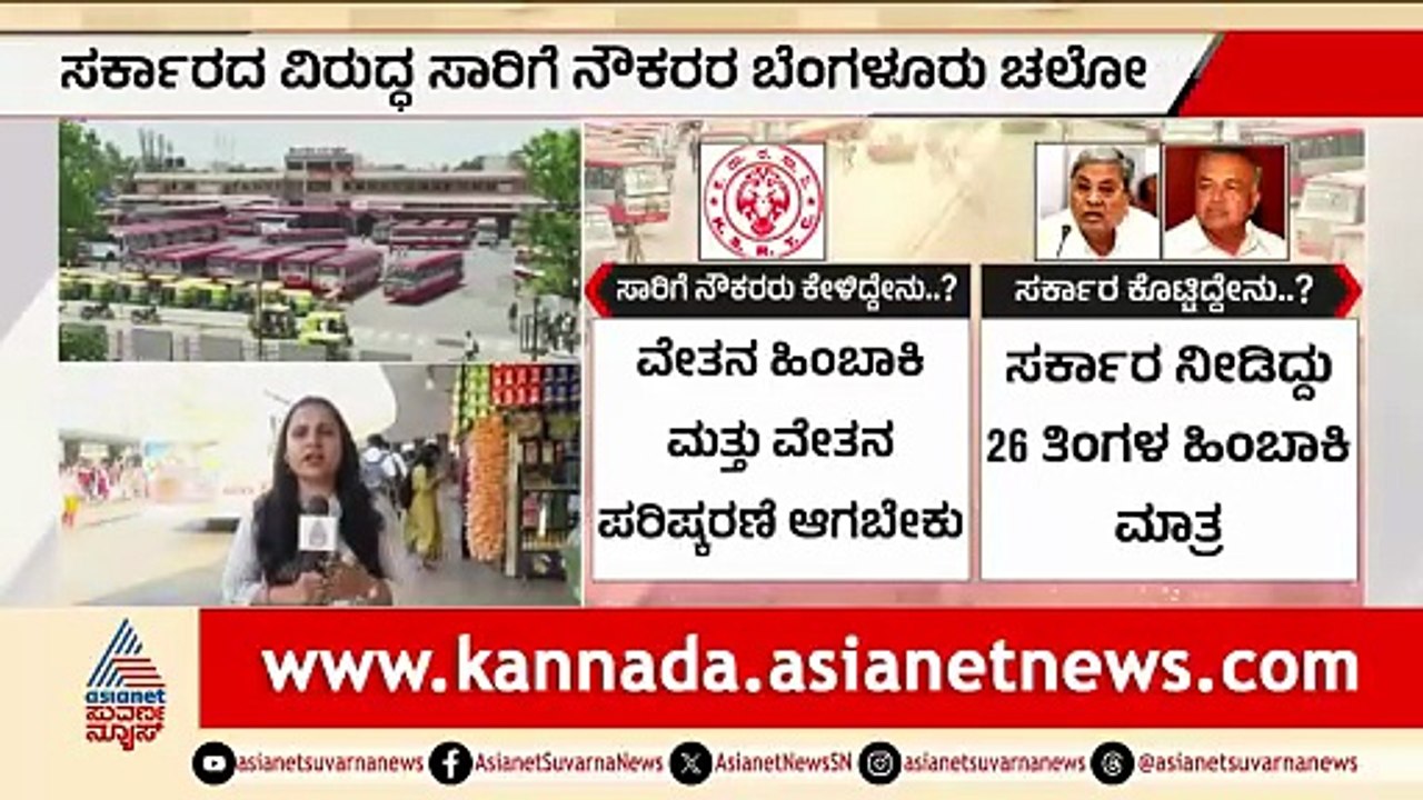 ಸರ್ಕಾರದ ಆದೇಶ ತಿರಸ್ಕರಿಸಿದ ಸಾರಿಗೆ ನೌಕರರು; ಇಂದು ಬೆಂಗಳೂರಲ್ಲಿ ಚಲೋ | Karnataka Transport Strike |Bengaluru