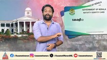 എന്താണ് കേരള നേറ്റിവിറ്റി കാർഡ്? ആർക്കൊക്കെ ലഭിക്കും? അറിയേണ്ടതെല്ലാം