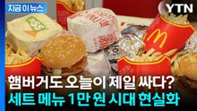와퍼에 이어 빅맥도... 계산대 앞에서 놀라는 햄버거 가격 근황 [지금이뉴스] / YTN