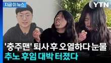 충주맨 김선태 후임 '눈물의 먹방'...추노 영상에 구독자 대반전 [지금이뉴스] / YTN