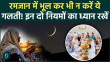 Ramdan 2026: रमजान में भूलकर भी न करें ये गलती,नहीं तो आपका Roza हो जाएगा बेकार, नहीं मिलेगी बरकत