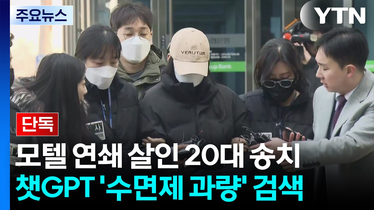 [단독] 모텔 연쇄 살인 20대 살인죄 적용...챗GPT에 '수면제 과량' 검색 / YTN