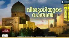 ഇസ്ലാംമത വിശ്വാസികൾക്ക് ഇനി വ്രത ശുദ്ധിയുടെ നാളുകൾ,,  പള്ളികളും വീട്ടകങ്ങളും ഇനി പ്രാർഥനാ നിർഭരമാകും..