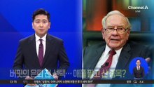 버핏의 은퇴 전 선택…애플 팔고 산 종목?