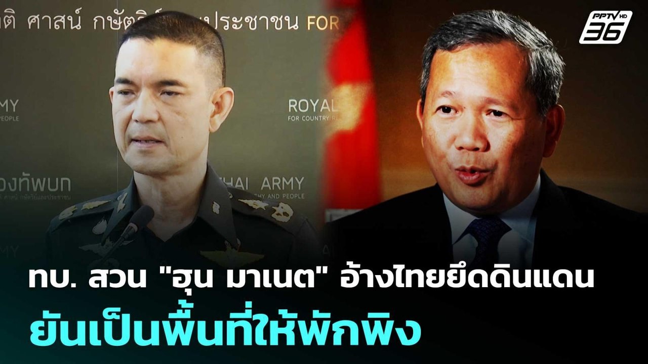 ทบ. สวน "ฮุน มาเนต" อ้างไทยยึดดินแดน ยันเป็นพื้นที่ให้พักพิง | เที่ยงทันข่าว | 19 ก.พ. 69