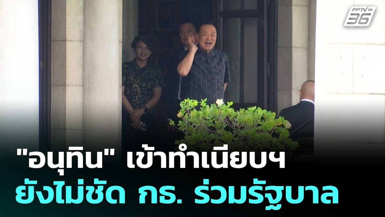 "อนุทิน" เข้าทำเนียบฯ ทำงานตามปกติ ยังไม่ชัด กธ. ร่วมรัฐบาล | โชว์ข่าวเช้านี้ |19 ก.พ. 69