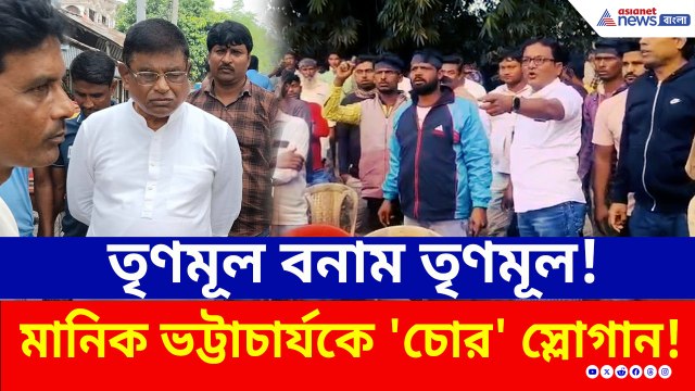 তৃণমূল বনাম তৃণমূল! চাকরি চোর স্লোগান, পণ্ড পথসভা! বিপাকে পলাশিপাড়ার বিধায়ক