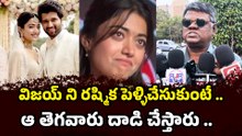 విజయ్ దేవరకొండపై దాడి ?? | Vijay - Rashmika Wedding?? | Filmibeat telugu
