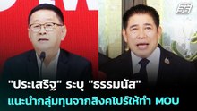 "ประเสริฐ" ระบุ "ธรรมนัส" แนะนำกลุ่มทุนจากสิงคโปร์ให้ทำ MOU | เที่ยงทันข่าว | 19 ก.พ. 69