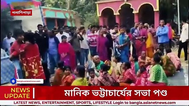 তৃণমূল বনাম তৃণমূল! চাকরি চোর স্লোগান, পণ্ড পথসভা! বিপাকে পলাশিপাড়ার বিধায়ক | TMC vs TMC | News