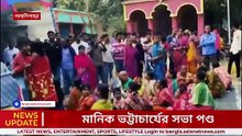 তৃণমূল বনাম তৃণমূল! চাকরি চোর স্লোগান, পণ্ড পথসভা! বিপাকে পলাশিপাড়ার বিধায়ক | TMC vs TMC | News