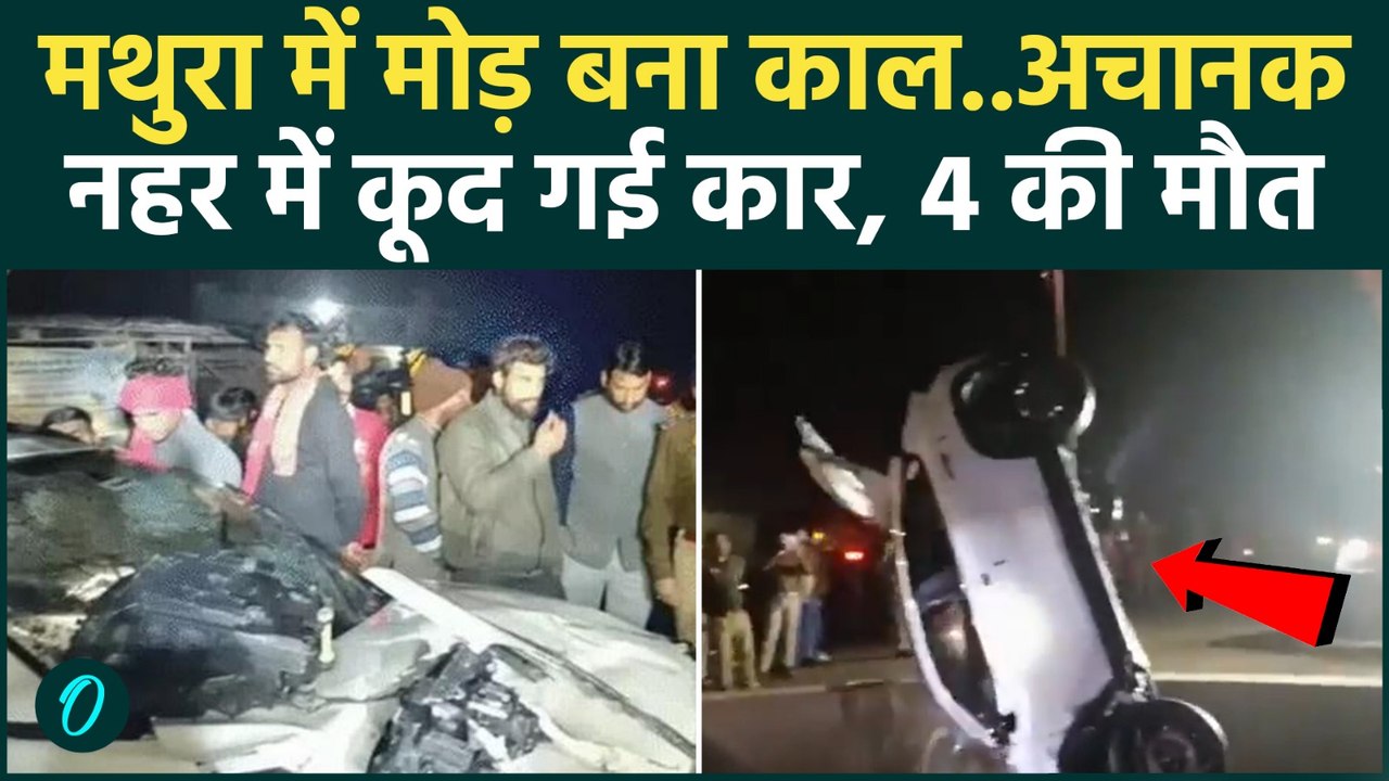 UP Accident : कैसे Mathura में नहर में गिरी कार, पुलिस ने बयां की पूरी सच्चाई ? | UP Police