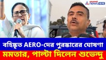 বহিষ্কৃত AERO-দের পুরষ্কারের ঘোষণা মমতার, পাল্টা দিলেন শুভেন্দু