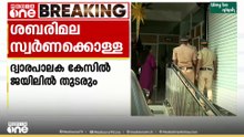 എ.പത്മകുമാറിന്റെ ജാമ്യഹരജി വിജിലൻസ് കോടതി ഇന്ന് പരിഗണിക്കും