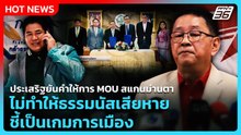 ประเสริฐยันคำให้การ MOU สแกนม่านตา ไม่ทำให้ธรรมนัสเสียหาย ชี้เป็นเกมการเมือง| PPTV News