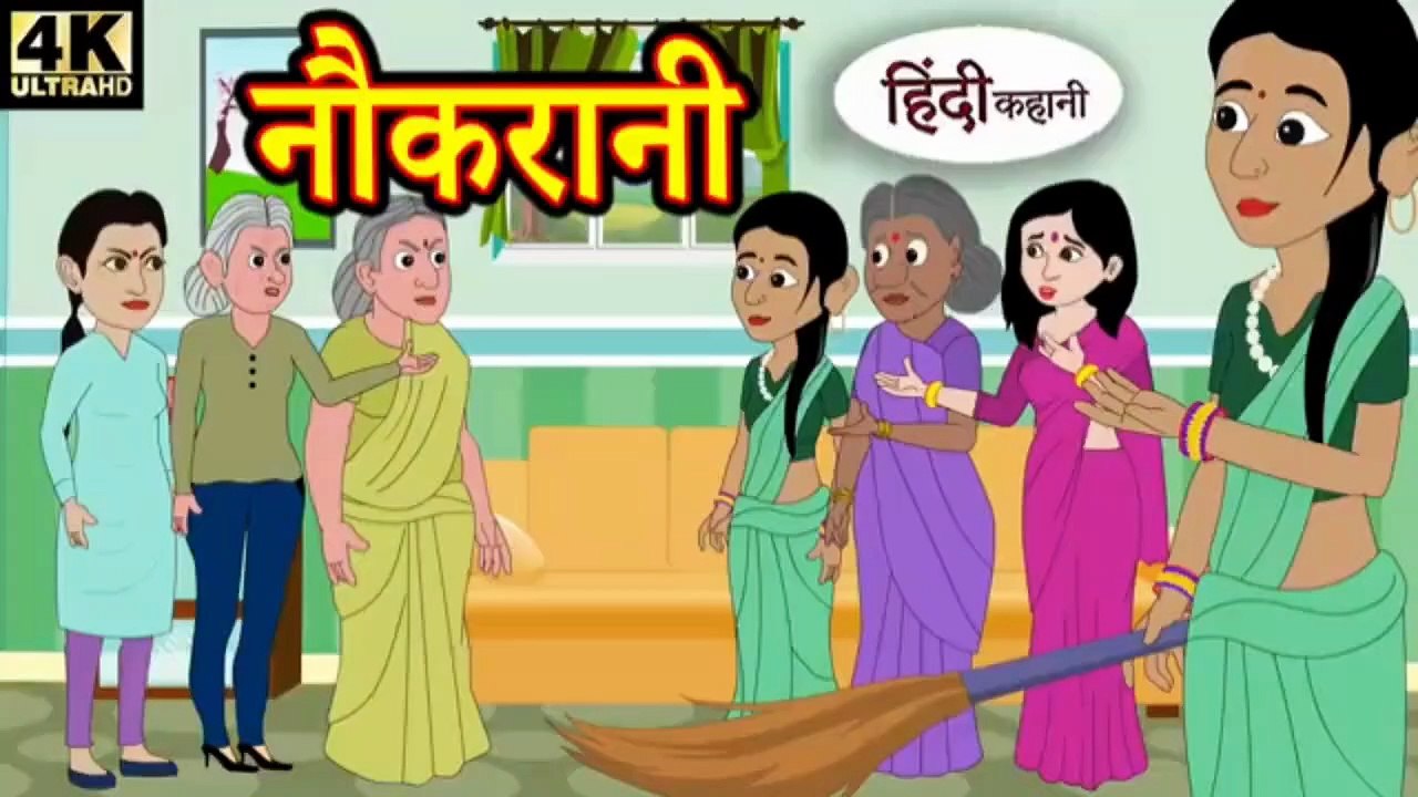 नौकरानी | Naukrani