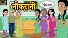 नौकरानी | Naukrani