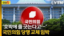 선거 앞두고 당명 교체?  "페인트칠 하는 건가?" [이슈톺] / YTN