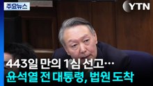 윤석열 법원 도착...1시간 뒤 '내란' 1심 선고 / YTN