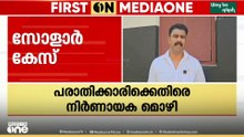 'കത്തിൽ ലെെം​ഗികാരോപണം ഇല്ലായിരുന്നു' സോളാർ കേസ് പരാതിക്കാരിക്കെതിരെ നിർണായക മൊഴി