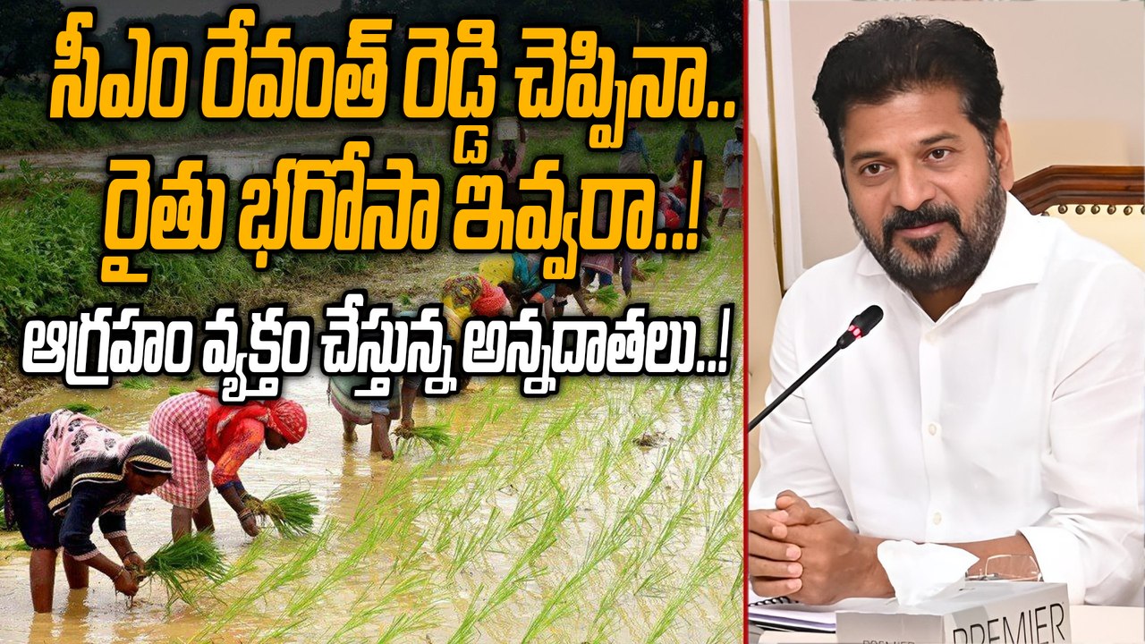 Rythu Bharosa: మూడు రోజుల్లో  రైతు  భరోసా.. మరి...