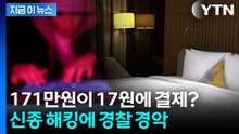 171만 원 객실 17원에 훔쳐... 신종 사기 수법에 '특급 호텔 벌벌' [지금이뉴스] / YTN