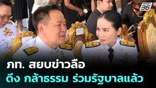 ภท.สยบข่าวลือดึง กล้าธรรม ร่วมรัฐบาลแล้ว | เที่ยงทันข่าว | 19 ก.พ. 69