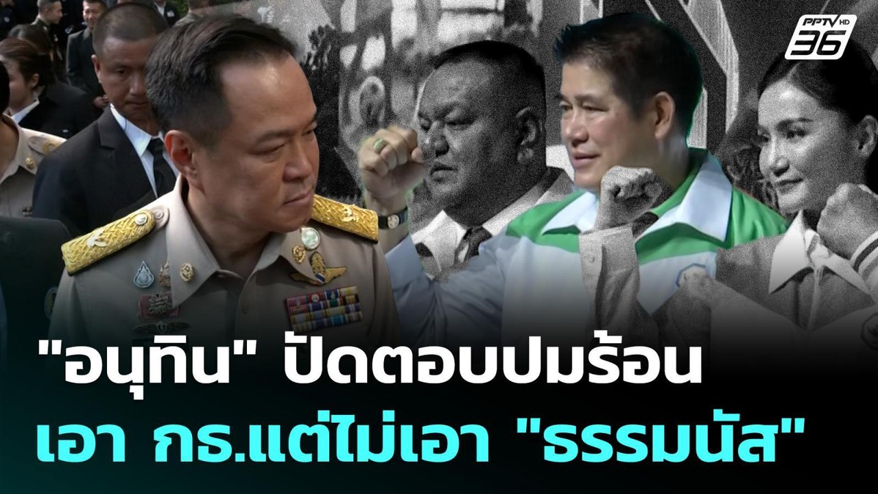 "อนุทิน" ปัดตอบปมร้อน เอา กธ.แต่ไม่เอา "ธรรมนัส...