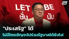 "ประเสริฐ" โต้ ถ้าไม่มีใครเชิญจะไปร่วมรัฐบาลได้ยังไง! | เที่ยงทันข่าว | 19 ก.พ. 69