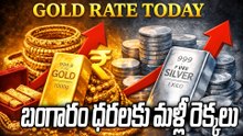Gold Price Today : షాక్ ఇస్తున్న బంగారం ధరలు! ఈరోజే ₹2,000 పెరిగిన గోల్డ్ రేట్ | Oneindia Telugu