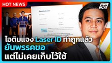 ไอติมแจง Laser ID ทำถูกแล้ว ยันพรรคขอแต่ไม่เคยเก็บไว้ใช้| PPTV News