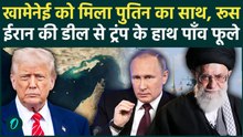 US-Iran War: Russia-Iran की दोस्ती से कांपा America, पुतिन ने दिया ब्रह्मास्त्र, World War शुरू?