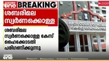 ശബരിമല സ്വര്‍ണക്കൊള്ളയിൽ  സ്വമേധയാ എടുത്ത കേസ് ഹൈക്കോടതി പരിഗണിക്കുന്നു