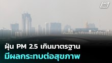ฝุ่น PM 2.5 เกินมาตรฐาน มีผลกระทบต่อสุขภาพ | เที่ยงทันข่าว | 19 ก.พ. 69