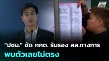 "ปชน." ซัด กกต. รับรอง สส.ทางการ แต่พบตัวเลขไม่ตรง | เที่ยงทันข่าว | 19 ก.พ. 69