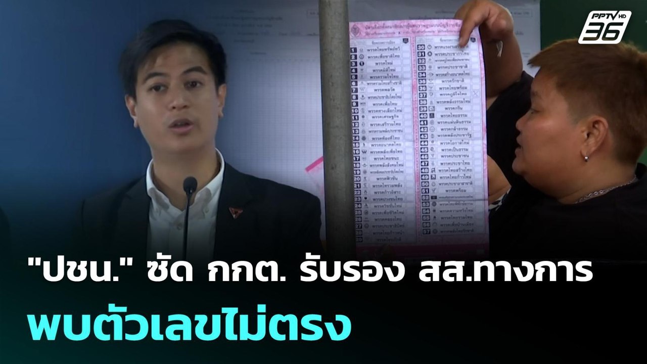 "ปชน." ซัด กกต. รับรอง สส.ทางการ แต่พบตัวเลขไม่...