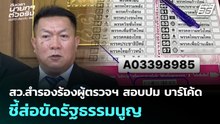 สว.สำรองร้องผู้ตรวจฯ สอบปม บาร์โค้ด บัตรเลือกตั้ง ชี้ส่อขัดรัฐธรรมนูญ | เลือกตั้ง 2569 | เที่ยงทันข่