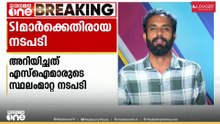 എസ്ഐമാർക്ക് എതിരായ അച്ചടക്ക നടപടി വയർലസിലൂടെ അറിയിച്ച് എസ് പി ;