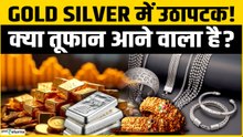 Gold Silver Price Update : 1 लाख तक पहुंचेगी चांदी ?, सोने का भाव कर देगा हैरान | Silver Price