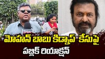 PUBLIC TALK : మోహన్ బాబు కిడ్నాప్  కేసుపై పబ్లిక్ రియాక్షన్ | Filmibeat Telugu