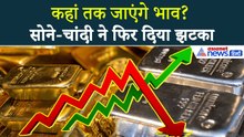 Gold Silver Price Today : फिर रंग दिखाने लगा सोना-चांदी, दामों ने फिर पकड़ी रफ्तार