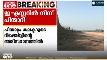 'ആ പ്രദേശമാകെ മുങ്ങിപ്പോയി , അവിടെ കെട്ടിടം പണിയാൻ പറ്റില്ലെന്ന റിപ്പോർട്ട് ശരിയാണ്'