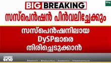സസ്പെൻഷനിലായ DYSPമാരെ തിരിച്ചെടുക്കാൻ നീക്കം