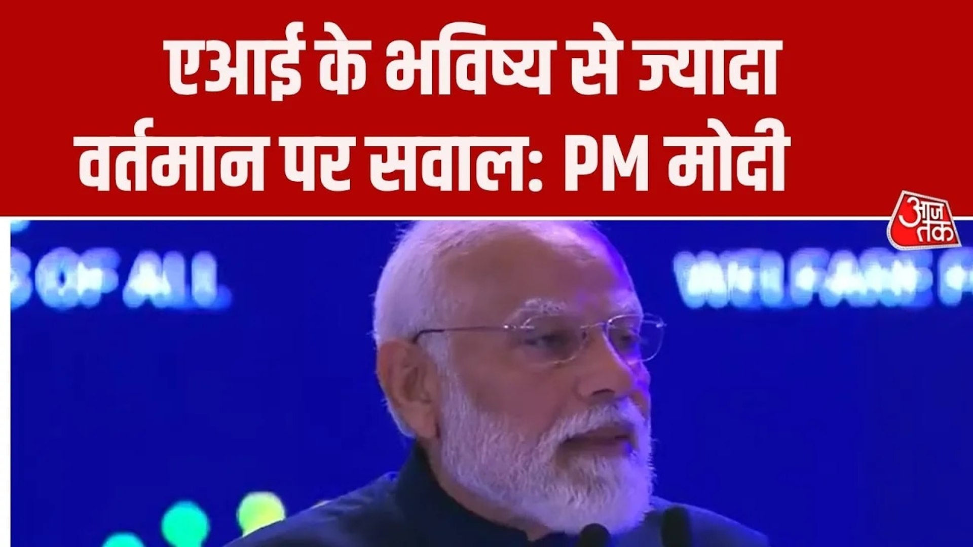 AI समिट में पीएम मोदी ने रखा 'MANAV' विजन का प्रस्ताव, जानें क्या हैं इसका मतलब