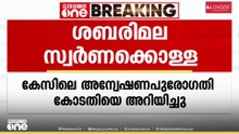 ശബരിമല സ്വർണക്കൊള്ള കേസിലെ അന്വേഷണ പുരോഗതി SIT ഹൈക്കോടതിയെ അറിയിച്ചു