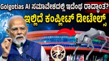 Confusion at AI Summit: ಮಧ್ಯ ಸಮಿಟ್‌ನಲ್ಲಿ ಸ್ಟಾಲ್ ಖಾಲಿ! ರೋಬೋಡಾಗ್ ಹಿಂದೆ ಏನು ಸತ್ಯ?