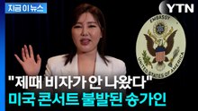 자우림 이어 송가인도...미국 비자 문제에 콘서트 '유탄' [지금이뉴스]  / YTN