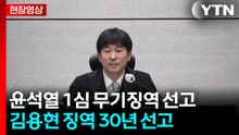 [현장영상+] 윤석열 1심 무기징역·김용현 징역 30년 선고 / YTN
