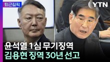 [퇴근길픽] 내란 우두머리 혐의 윤석열, 1심 '무기징역' 선고 / YTN